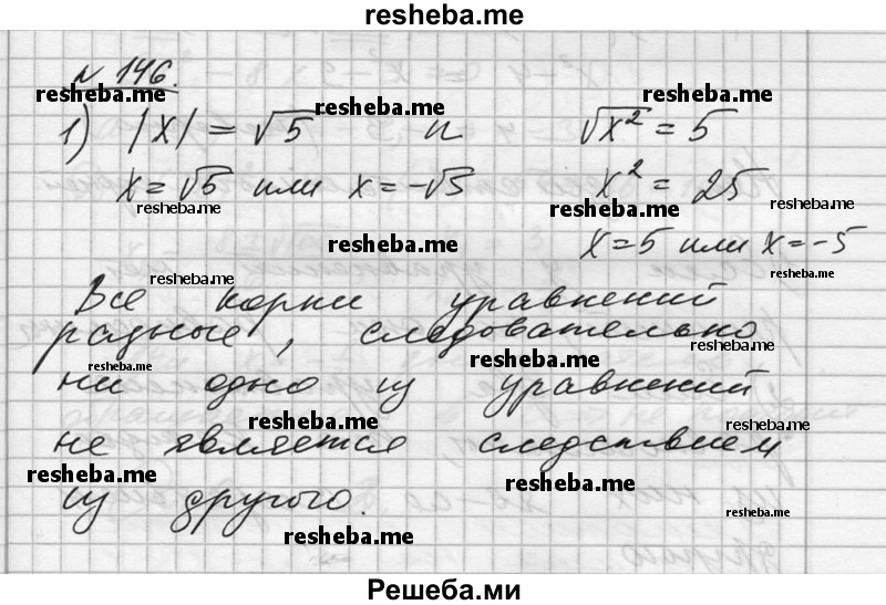 
    146. Установить, какое из двух уравнений является следствием другого уравнения:
1) |x|= √5 и √х^2 = 5;
2) x-2  / x+3 = x-3  / x+2 и (х - 2) (х + 2) = (х - 3) (х + 3).
