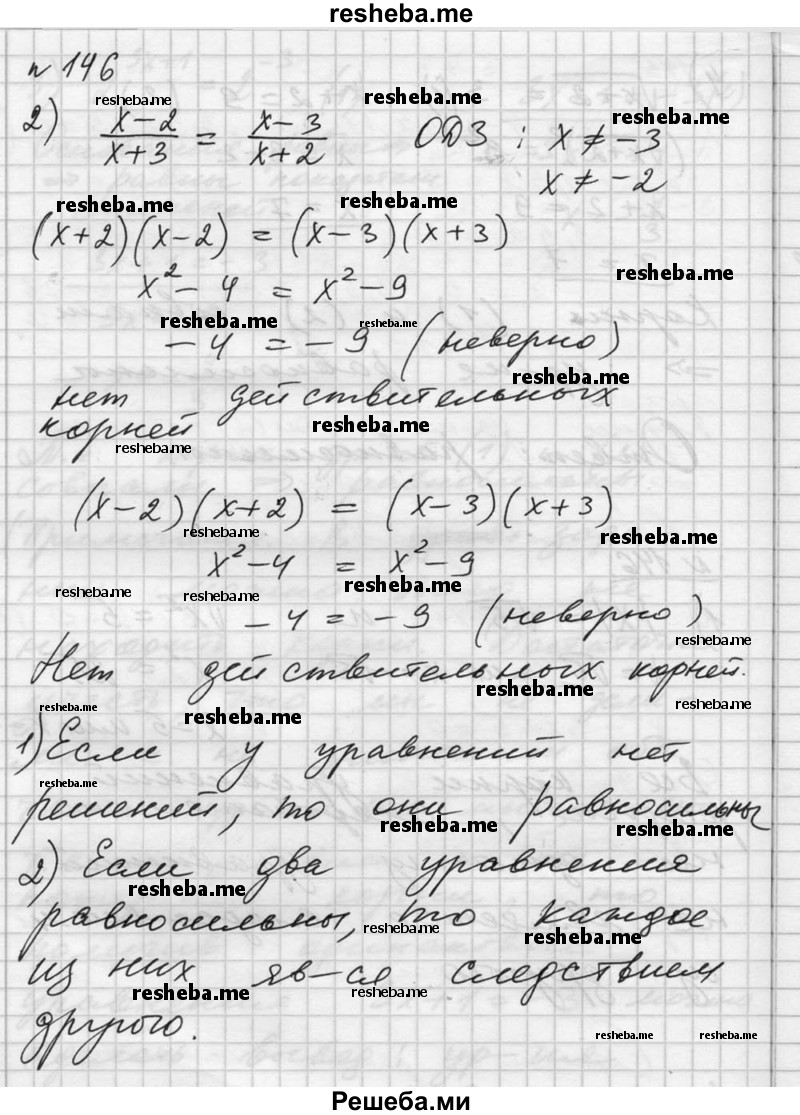 
    146. Установить, какое из двух уравнений является следствием другого уравнения:
1) |x|= √5 и √х^2 = 5;
2) x-2  / x+3 = x-3  / x+2 и (х - 2) (х + 2) = (х - 3) (х + 3).
