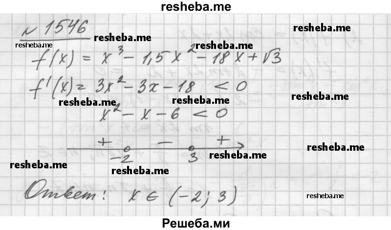     ГДЗ (Решебник №1) по
    алгебре    10 класс
                Ш.А. Алимов
     /        упражнение № / 1546
    (продолжение 2)
    