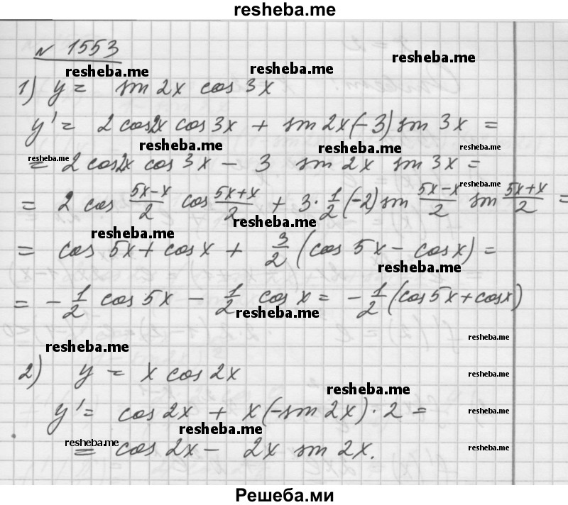     ГДЗ (Решебник №1) по
    алгебре    10 класс
                Ш.А. Алимов
     /        упражнение № / 1553
    (продолжение 2)
    