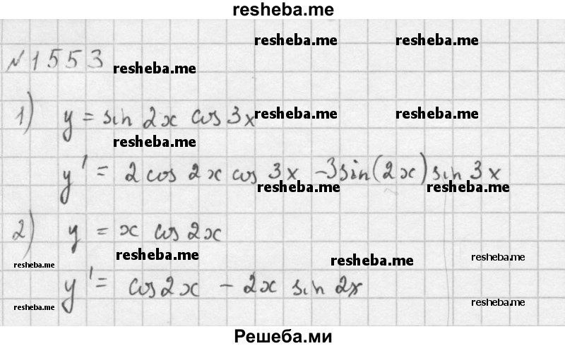     ГДЗ (Решебник №1) по
    алгебре    10 класс
                Ш.А. Алимов
     /        упражнение № / 1553
    (продолжение 3)
    