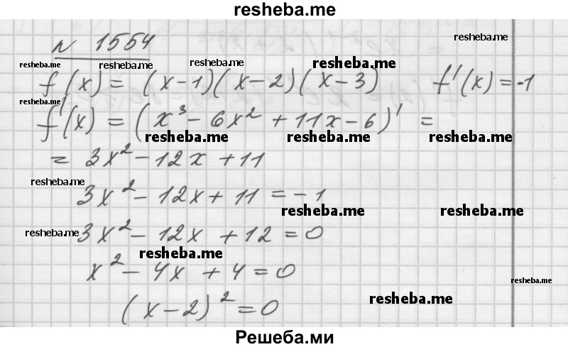     ГДЗ (Решебник №1) по
    алгебре    10 класс
                Ш.А. Алимов
     /        упражнение № / 1554
    (продолжение 2)
    