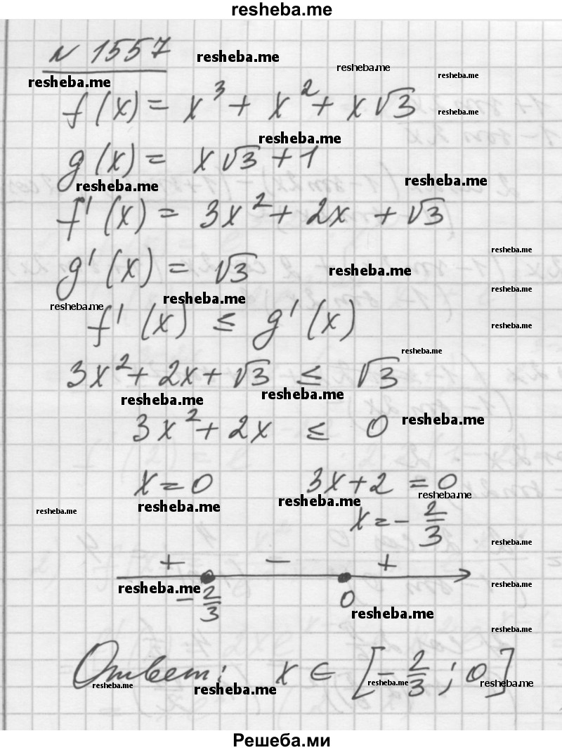     ГДЗ (Решебник №1) по
    алгебре    10 класс
                Ш.А. Алимов
     /        упражнение № / 1557
    (продолжение 2)
    