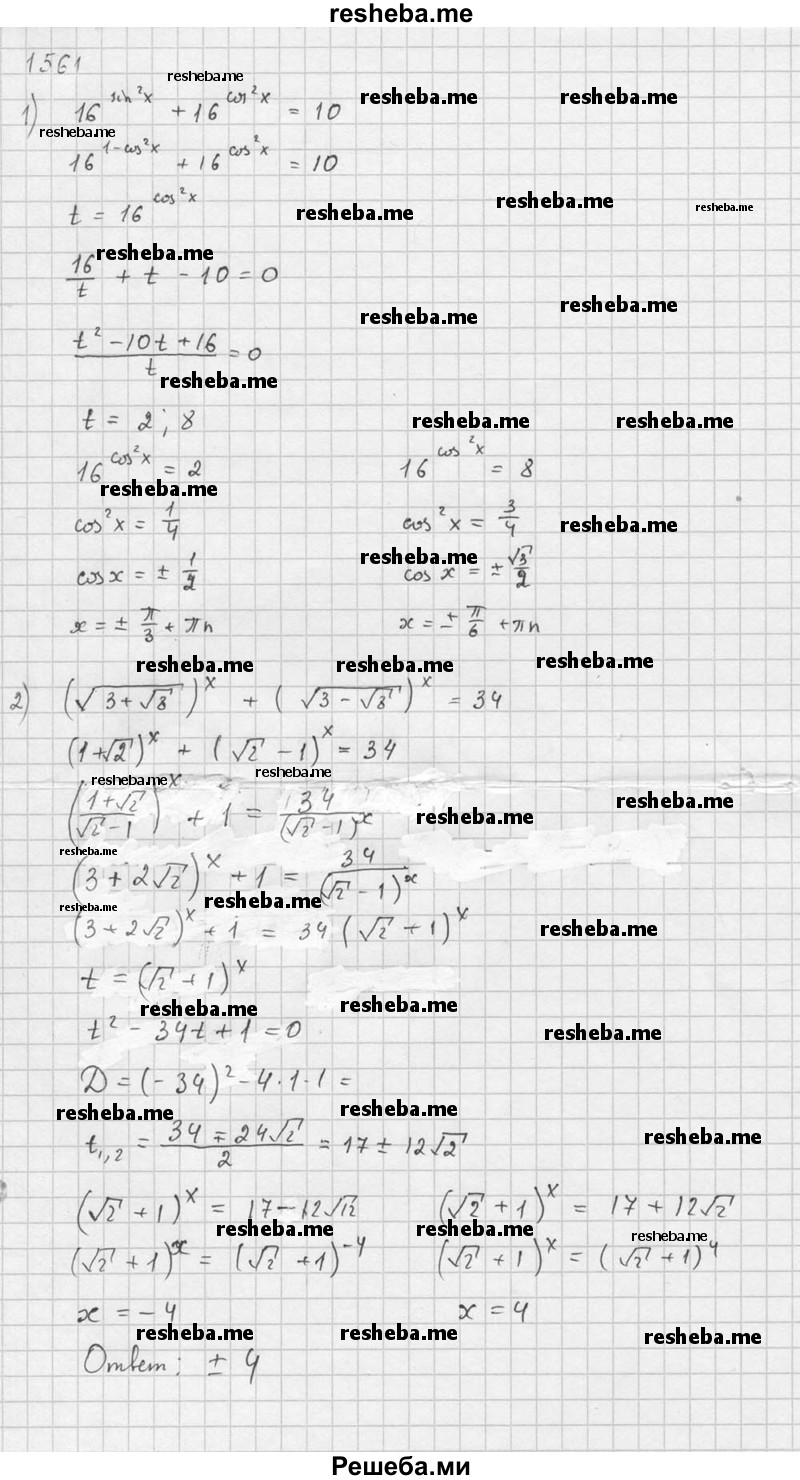     ГДЗ (Решебник №1) по
    алгебре    10 класс
                Ш.А. Алимов
     /        упражнение № / 1561
    (продолжение 4)
    