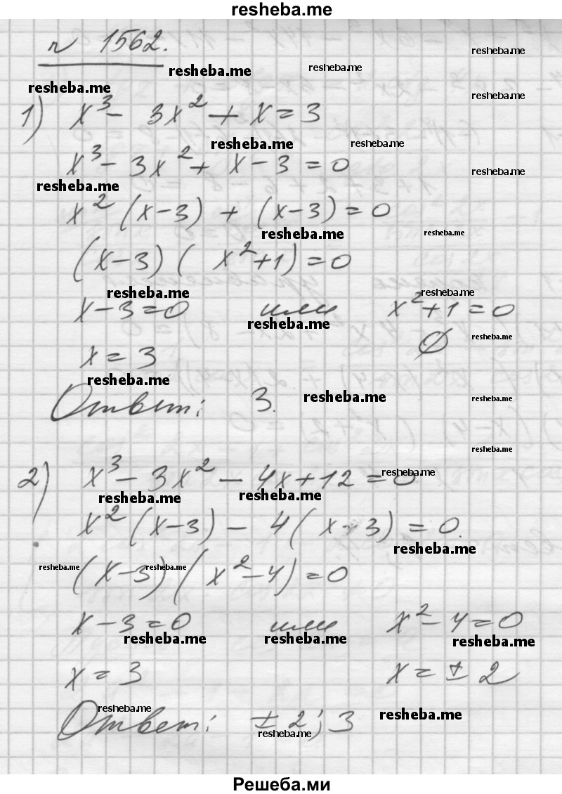     ГДЗ (Решебник №1) по
    алгебре    10 класс
                Ш.А. Алимов
     /        упражнение № / 1562
    (продолжение 2)
    