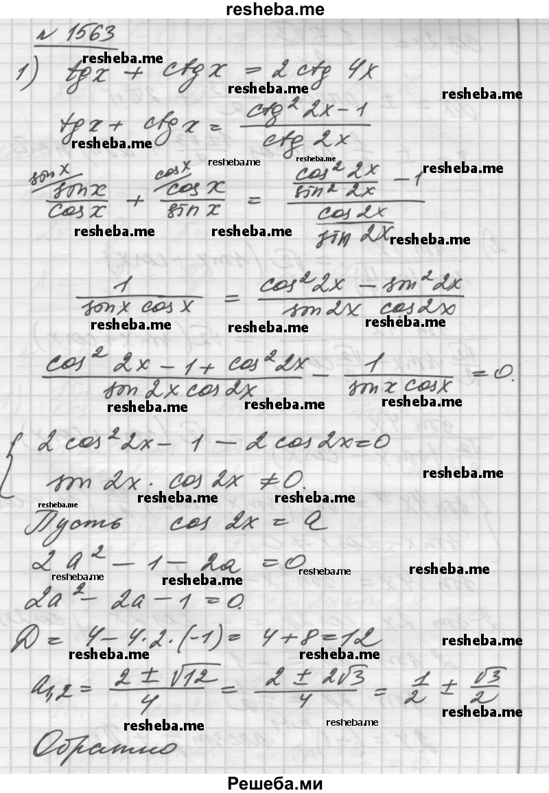     ГДЗ (Решебник №1) по
    алгебре    10 класс
                Ш.А. Алимов
     /        упражнение № / 1563
    (продолжение 2)
    