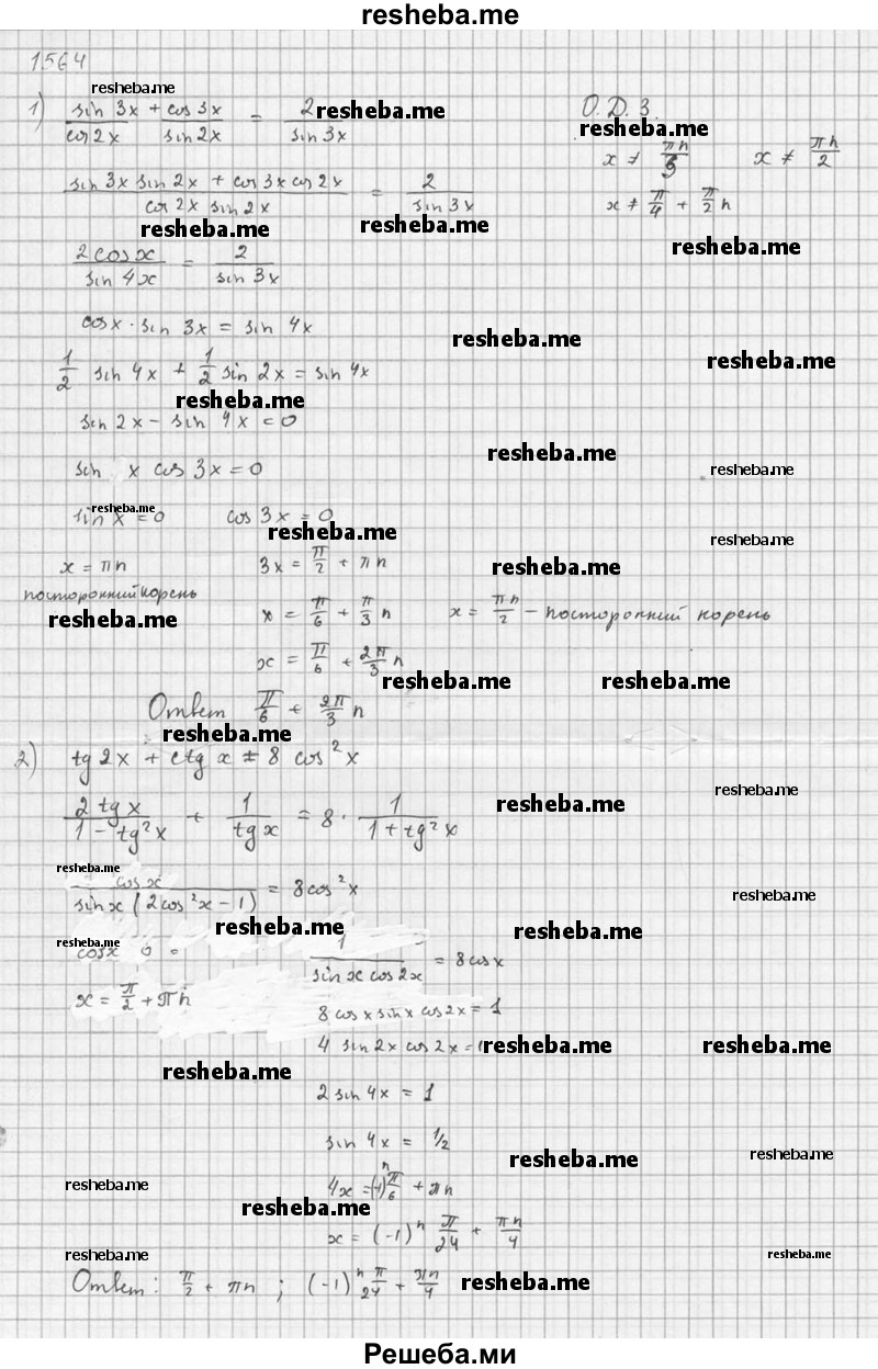     ГДЗ (Решебник №1) по
    алгебре    10 класс
                Ш.А. Алимов
     /        упражнение № / 1564
    (продолжение 5)
    
