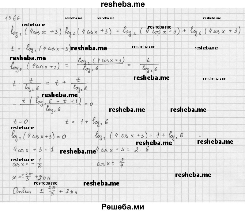     ГДЗ (Решебник №1) по
    алгебре    10 класс
                Ш.А. Алимов
     /        упражнение № / 1566
    (продолжение 4)
    