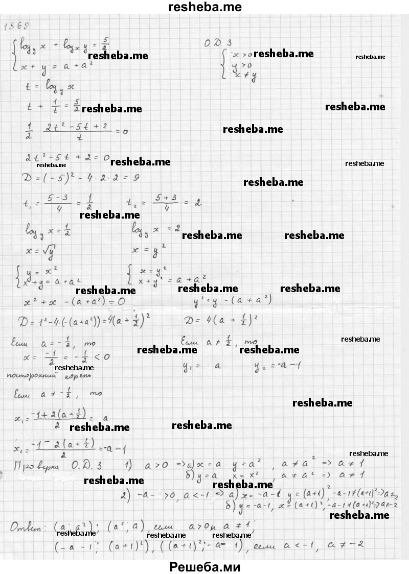     ГДЗ (Решебник №1) по
    алгебре    10 класс
                Ш.А. Алимов
     /        упражнение № / 1569
    (продолжение 5)
    