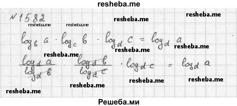     ГДЗ (Решебник №1) по
    алгебре    10 класс
                Ш.А. Алимов
     /        упражнение № / 1582
    (продолжение 3)
    