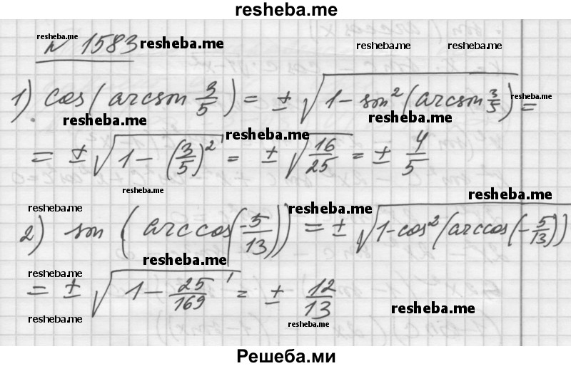     ГДЗ (Решебник №1) по
    алгебре    10 класс
                Ш.А. Алимов
     /        упражнение № / 1583
    (продолжение 2)
    