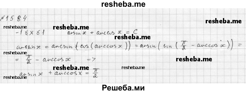     ГДЗ (Решебник №1) по
    алгебре    10 класс
                Ш.А. Алимов
     /        упражнение № / 1584
    (продолжение 3)
    