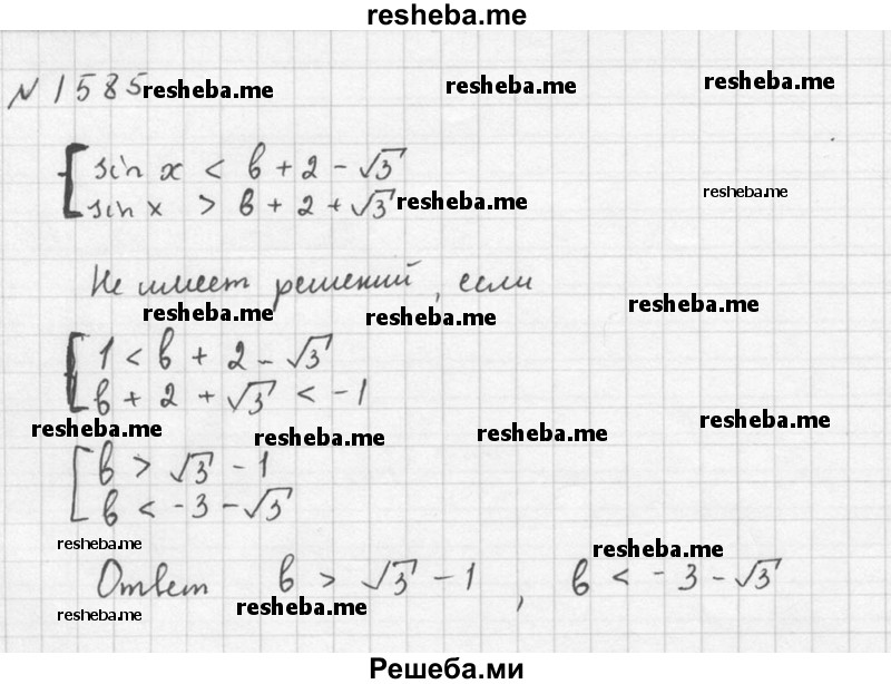     ГДЗ (Решебник №1) по
    алгебре    10 класс
                Ш.А. Алимов
     /        упражнение № / 1585
    (продолжение 3)
    