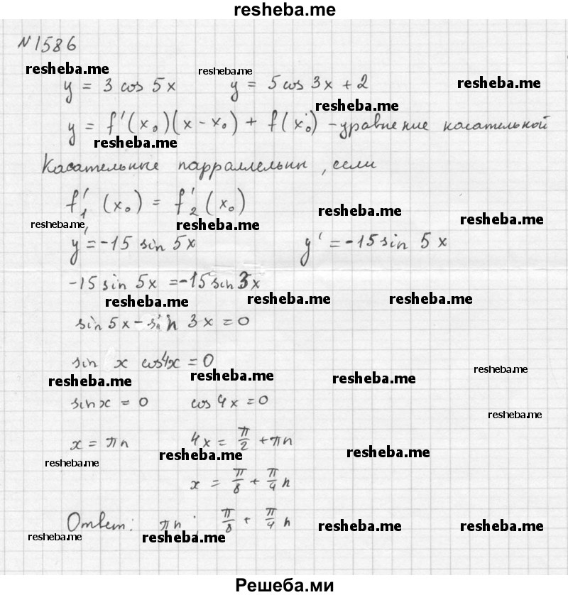     ГДЗ (Решебник №1) по
    алгебре    10 класс
                Ш.А. Алимов
     /        упражнение № / 1586
    (продолжение 3)
    