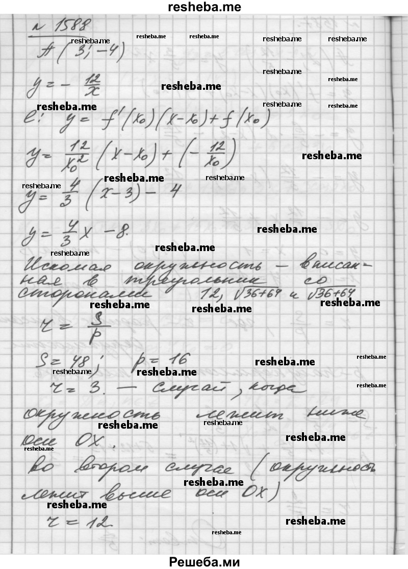     ГДЗ (Решебник №1) по
    алгебре    10 класс
                Ш.А. Алимов
     /        упражнение № / 1588
    (продолжение 2)
    
