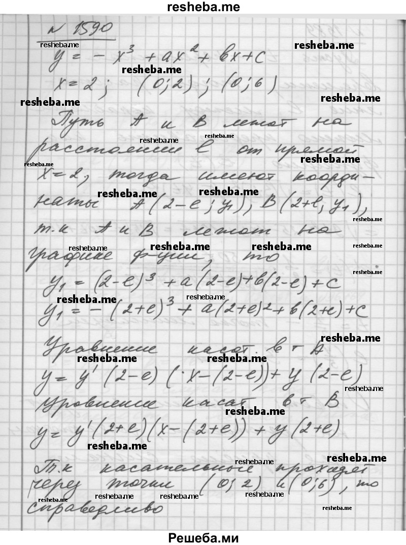     ГДЗ (Решебник №1) по
    алгебре    10 класс
                Ш.А. Алимов
     /        упражнение № / 1590
    (продолжение 2)
    