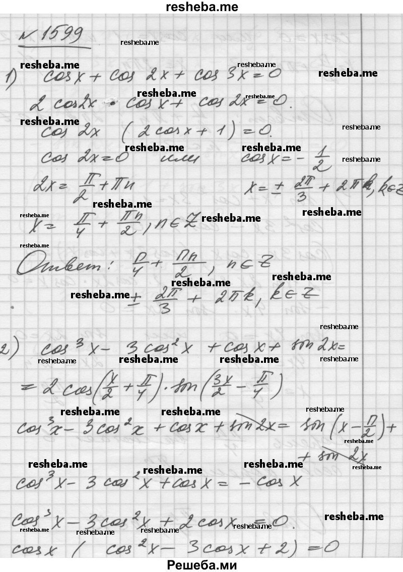     ГДЗ (Решебник №1) по
    алгебре    10 класс
                Ш.А. Алимов
     /        упражнение № / 1599
    (продолжение 2)
    
