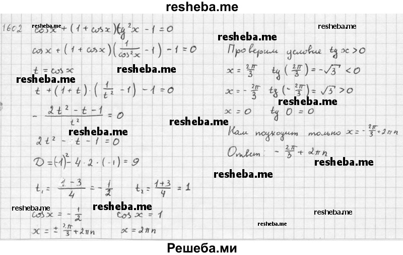     ГДЗ (Решебник №1) по
    алгебре    10 класс
                Ш.А. Алимов
     /        упражнение № / 1602
    (продолжение 4)
    
