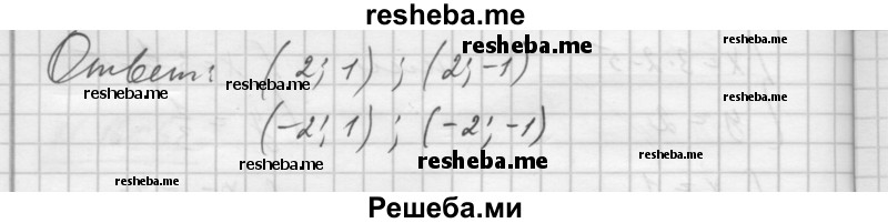     ГДЗ (Решебник №1) по
    алгебре    10 класс
                Ш.А. Алимов
     /        упражнение № / 1606
    (продолжение 4)
    