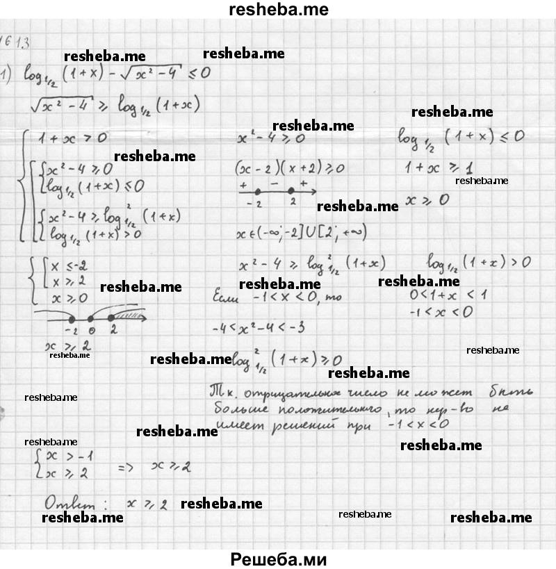     ГДЗ (Решебник №1) по
    алгебре    10 класс
                Ш.А. Алимов
     /        упражнение № / 1613
    (продолжение 5)
    