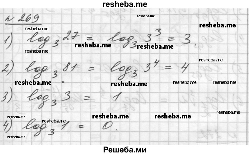     ГДЗ (Решебник №1) по
    алгебре    10 класс
                Ш.А. Алимов
     /        упражнение № / 269
    (продолжение 2)
    