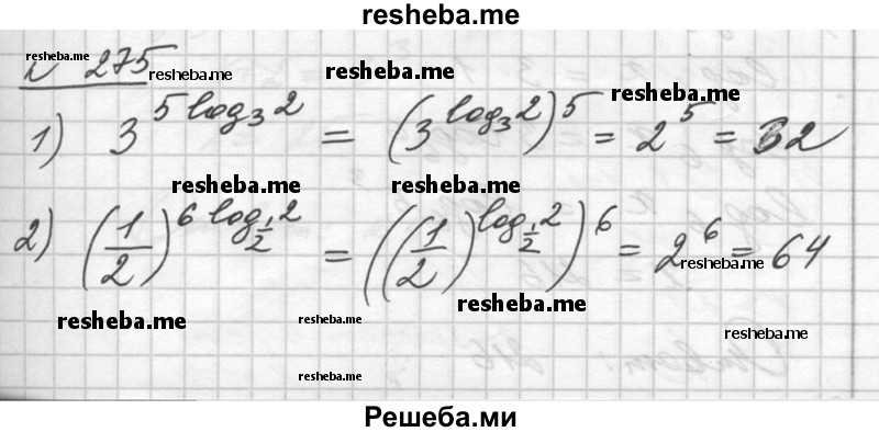     ГДЗ (Решебник №1) по
    алгебре    10 класс
                Ш.А. Алимов
     /        упражнение № / 275
    (продолжение 2)
    