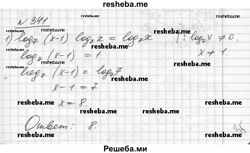     ГДЗ (Решебник №1) по
    алгебре    10 класс
                Ш.А. Алимов
     /        упражнение № / 341
    (продолжение 2)
    