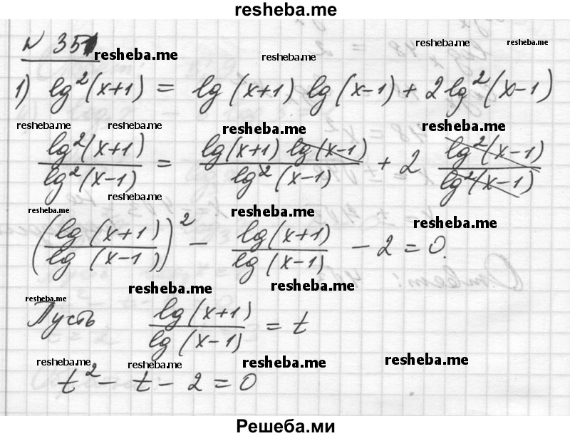     ГДЗ (Решебник №1) по
    алгебре    10 класс
                Ш.А. Алимов
     /        упражнение № / 351
    (продолжение 2)
    