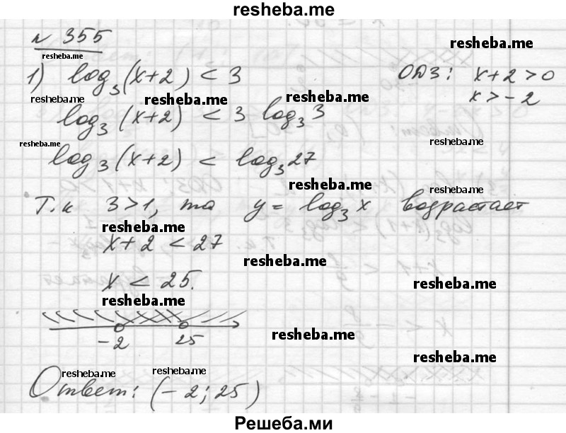     ГДЗ (Решебник №1) по
    алгебре    10 класс
                Ш.А. Алимов
     /        упражнение № / 355
    (продолжение 2)
    