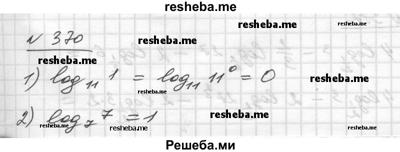     ГДЗ (Решебник №1) по
    алгебре    10 класс
                Ш.А. Алимов
     /        упражнение № / 370
    (продолжение 2)
    