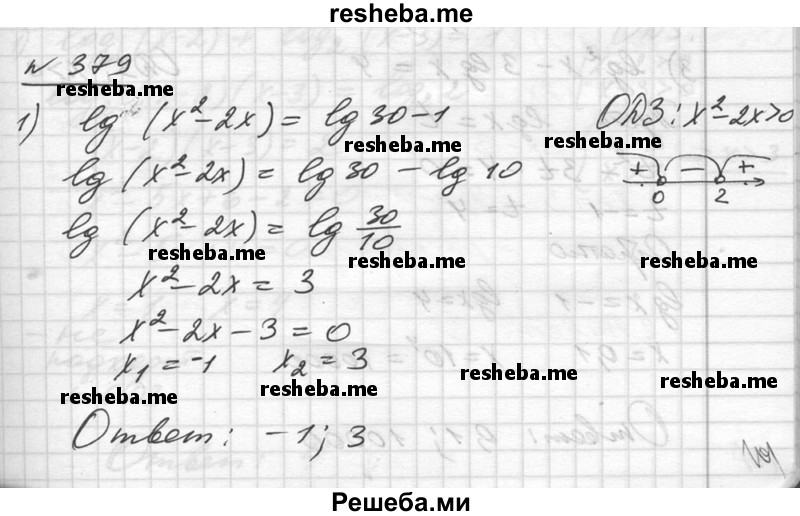     ГДЗ (Решебник №1) по
    алгебре    10 класс
                Ш.А. Алимов
     /        упражнение № / 379
    (продолжение 2)
    