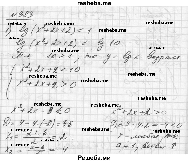     ГДЗ (Решебник №1) по
    алгебре    10 класс
                Ш.А. Алимов
     /        упражнение № / 383
    (продолжение 2)
    