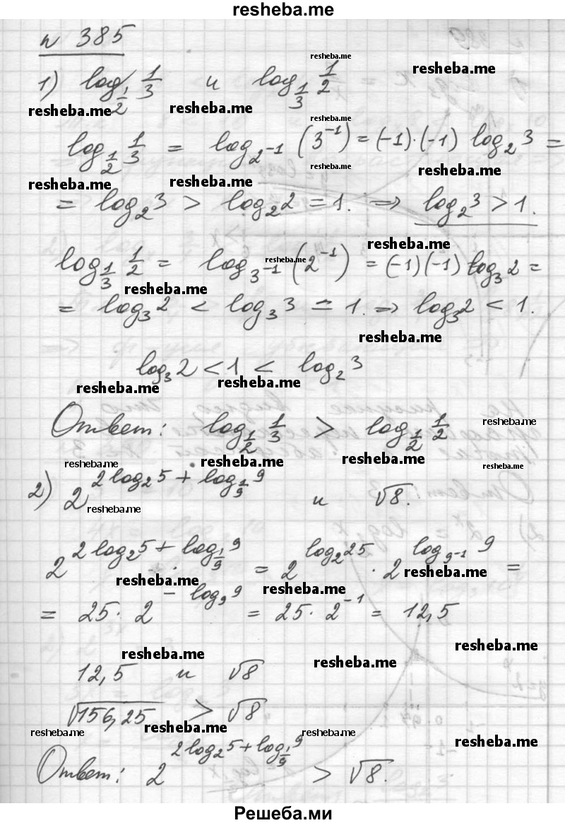     ГДЗ (Решебник №1) по
    алгебре    10 класс
                Ш.А. Алимов
     /        упражнение № / 385
    (продолжение 2)
    