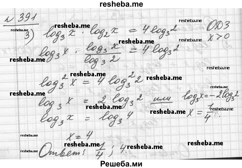     ГДЗ (Решебник №1) по
    алгебре    10 класс
                Ш.А. Алимов
     /        упражнение № / 391
    (продолжение 3)
    