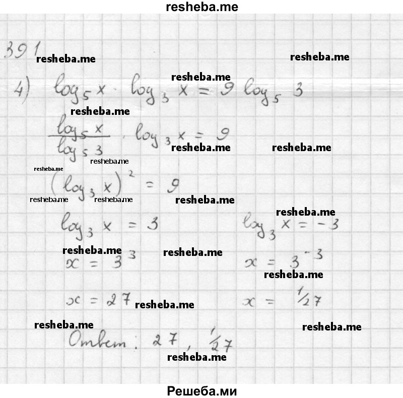     ГДЗ (Решебник №1) по
    алгебре    10 класс
                Ш.А. Алимов
     /        упражнение № / 391
    (продолжение 4)
    