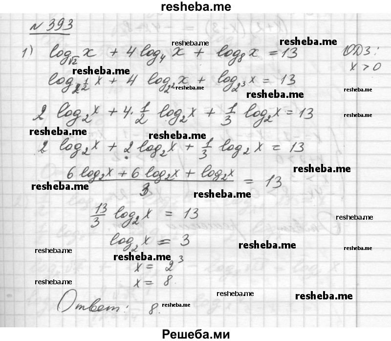     ГДЗ (Решебник №1) по
    алгебре    10 класс
                Ш.А. Алимов
     /        упражнение № / 393
    (продолжение 2)
    