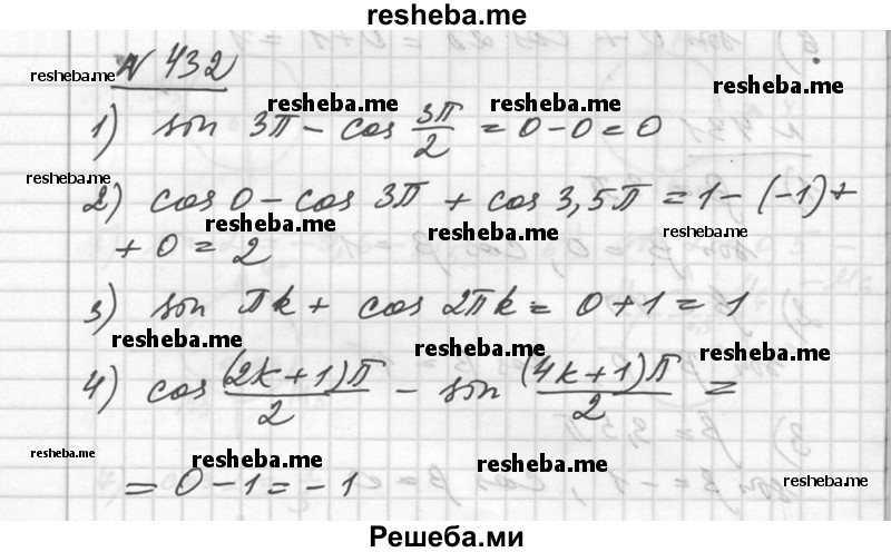    ГДЗ (Решебник №1) по
    алгебре    10 класс
                Ш.А. Алимов
     /        упражнение № / 432
    (продолжение 2)
    