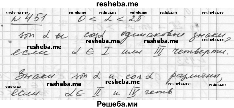 
    451. Найти значения углов a, заключённых в промежутке от 0 до 2π, знаки синуса и косинуса которых совпадают; различны.
