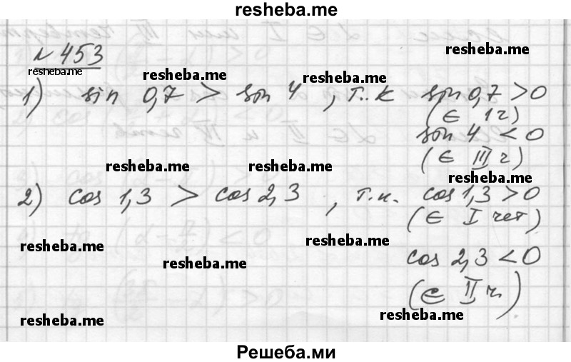 
    453. Сравнить значения выражений:
1) sin 0,7 и sin 4;
2) cos 1,3 и cos 2,3.
