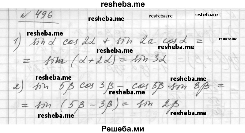     ГДЗ (Решебник №1) по
    алгебре    10 класс
                Ш.А. Алимов
     /        упражнение № / 496
    (продолжение 2)
    