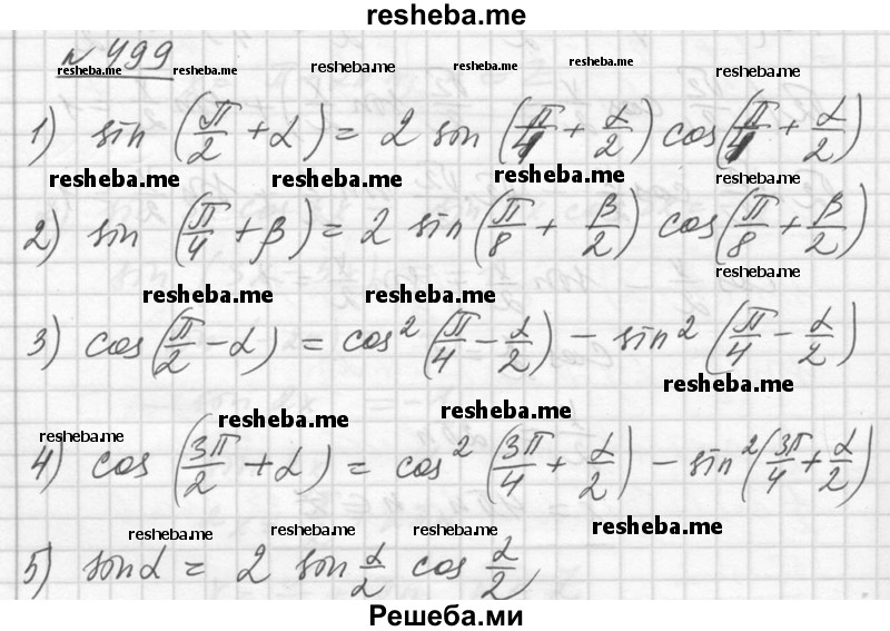     ГДЗ (Решебник №1) по
    алгебре    10 класс
                Ш.А. Алимов
     /        упражнение № / 499
    (продолжение 2)
    