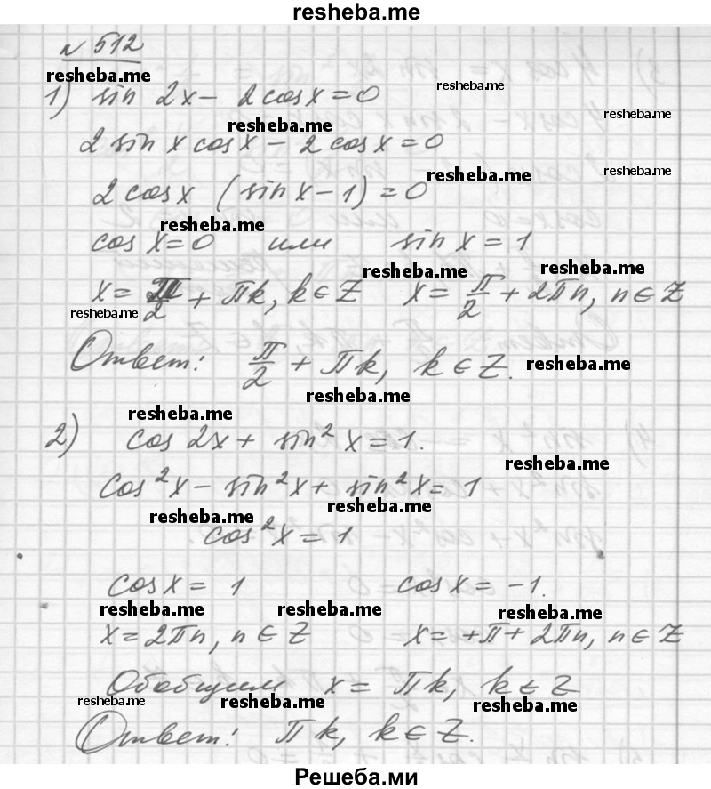     ГДЗ (Решебник №1) по
    алгебре    10 класс
                Ш.А. Алимов
     /        упражнение № / 512
    (продолжение 2)
    