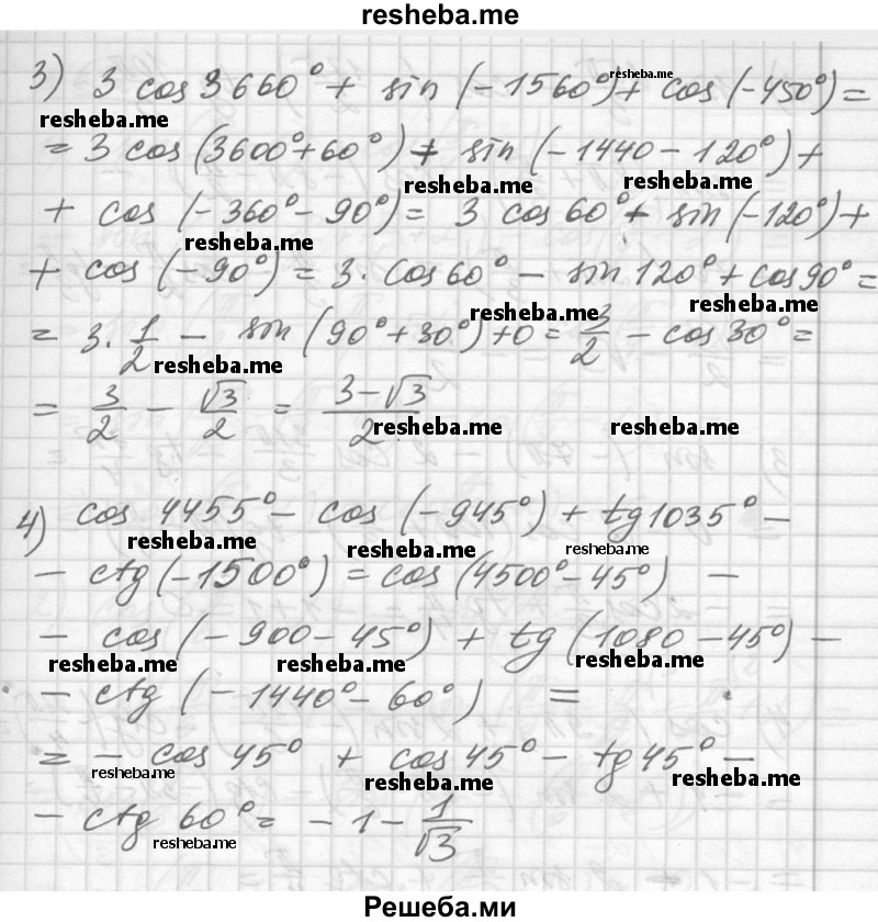 
    530. Найти значение выражения:
1) cos 630° - sin 1470° - ctg 1125°;
2) tg 1800° - sin 495° + cos 945°;
3) 3 cos 3660° + sin (-1560°) + cos (-450°);
4) cos 4455° - cos (-945°) + tg 1035° - ctg (-1500°).
