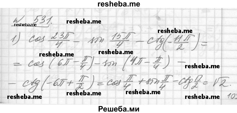     ГДЗ (Решебник №1) по
    алгебре    10 класс
                Ш.А. Алимов
     /        упражнение № / 531
    (продолжение 2)
    
