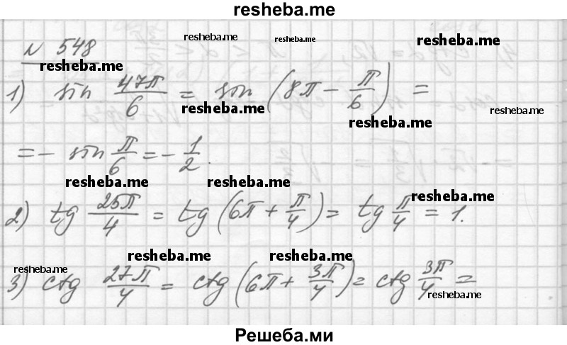     ГДЗ (Решебник №1) по
    алгебре    10 класс
                Ш.А. Алимов
     /        упражнение № / 548
    (продолжение 2)
    