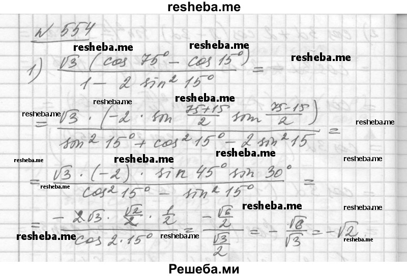     ГДЗ (Решебник №1) по
    алгебре    10 класс
                Ш.А. Алимов
     /        упражнение № / 554
    (продолжение 2)
    
