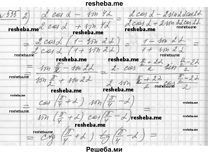     ГДЗ (Решебник №1) по
    алгебре    10 класс
                Ш.А. Алимов
     /        упражнение № / 555
    (продолжение 3)
    