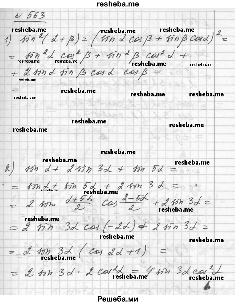     ГДЗ (Решебник №1) по
    алгебре    10 класс
                Ш.А. Алимов
     /        упражнение № / 563
    (продолжение 2)
    