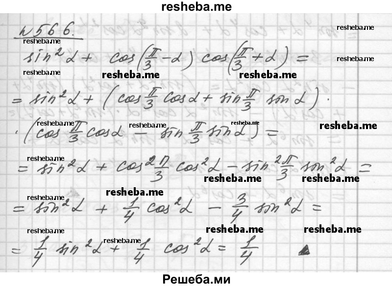    ГДЗ (Решебник №1) по
    алгебре    10 класс
                Ш.А. Алимов
     /        упражнение № / 566
    (продолжение 2)
    