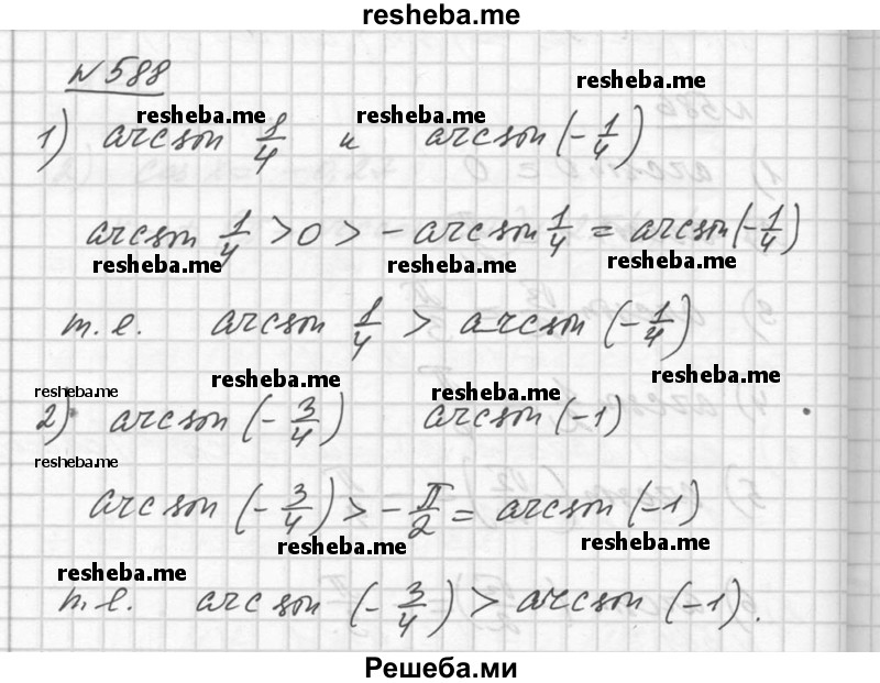     ГДЗ (Решебник №1) по
    алгебре    10 класс
                Ш.А. Алимов
     /        упражнение № / 588
    (продолжение 2)
    